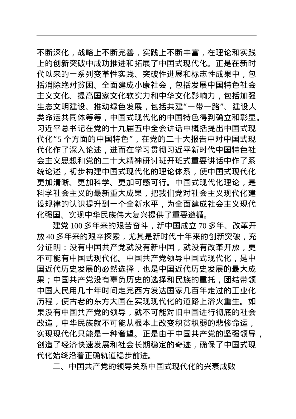 党课讲稿：在党的全面领导下推进中国式现代化.docx_第3页