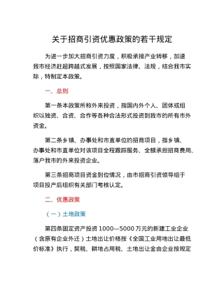 关于招商引资优惠政策的若干规定.docx