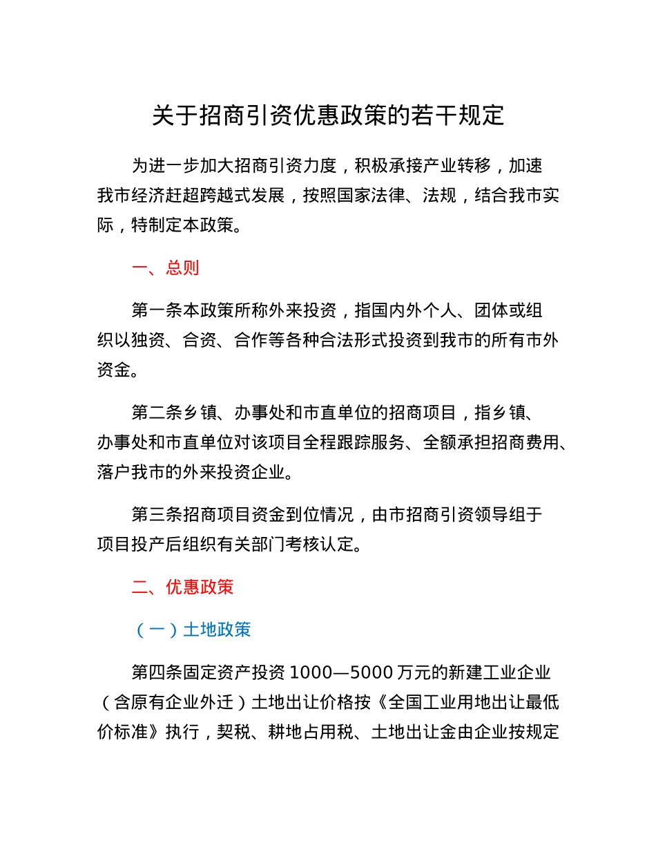关于招商引资优惠政策的若干规定.docx_第1页
