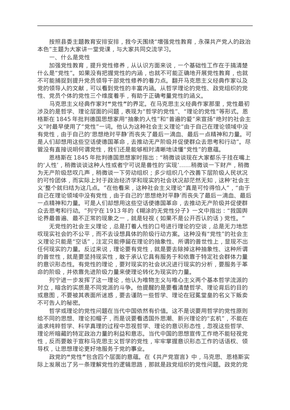 党课讲稿：增强党性教育 永葆共产党人的政治本色.doc_第1页