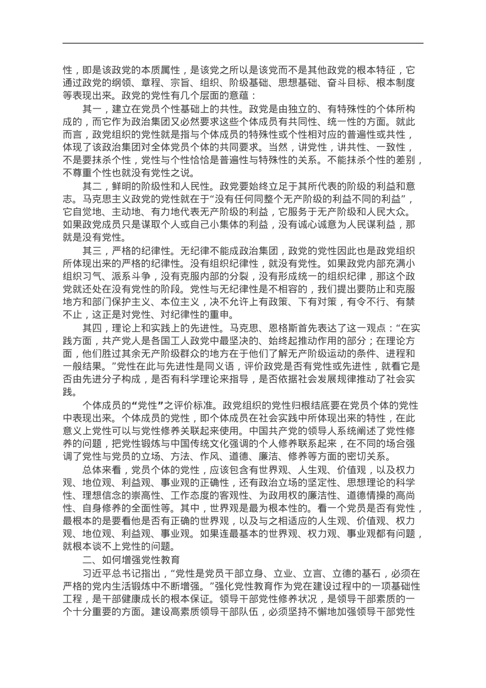 党课讲稿：增强党性教育 永葆共产党人的政治本色.doc_第2页