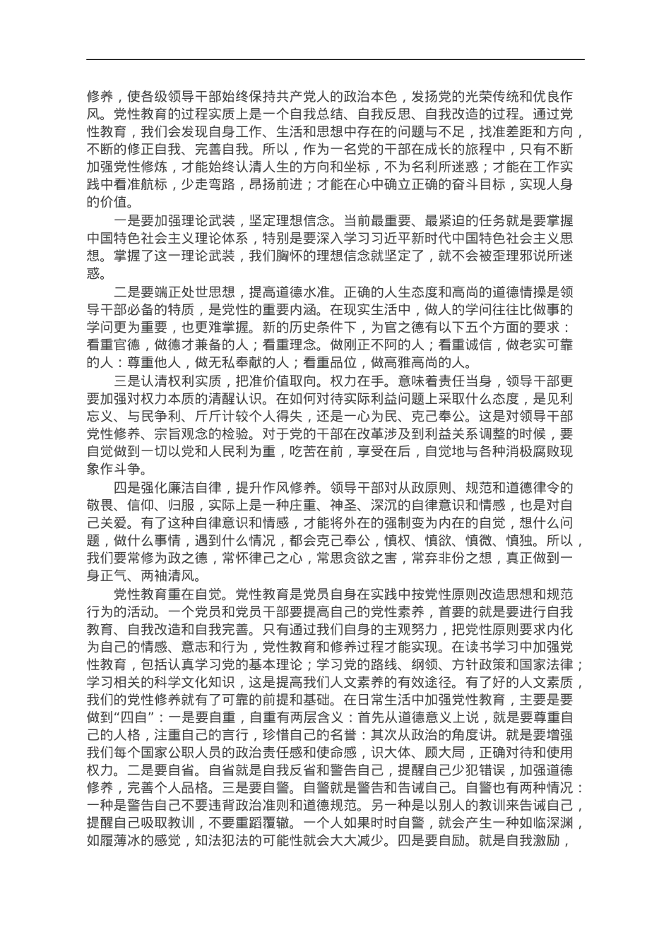 党课讲稿：增强党性教育 永葆共产党人的政治本色.doc_第3页