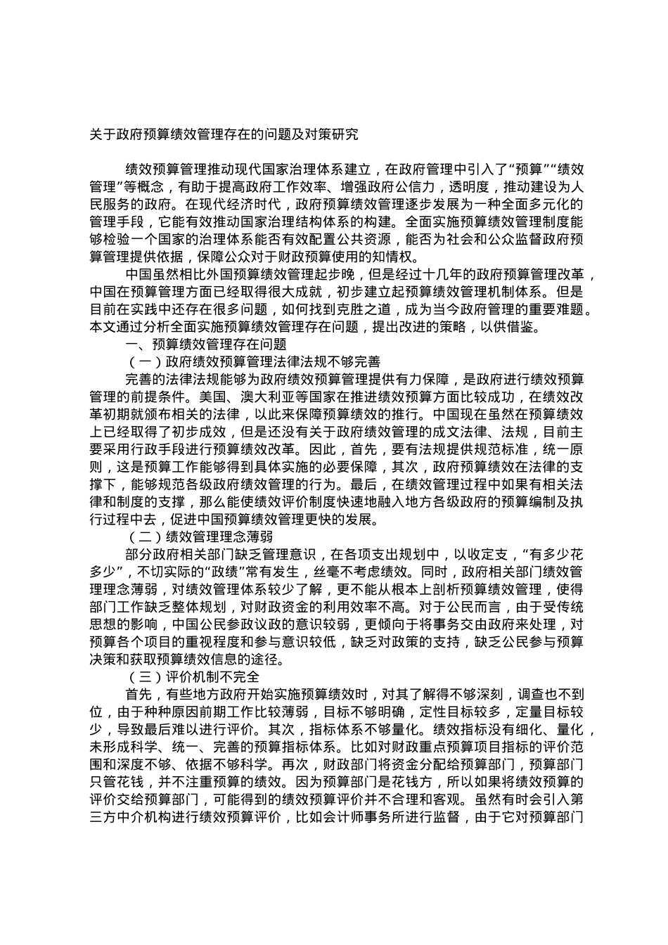 关于政府预算绩效管理存在的问题及对策研究.doc_第1页
