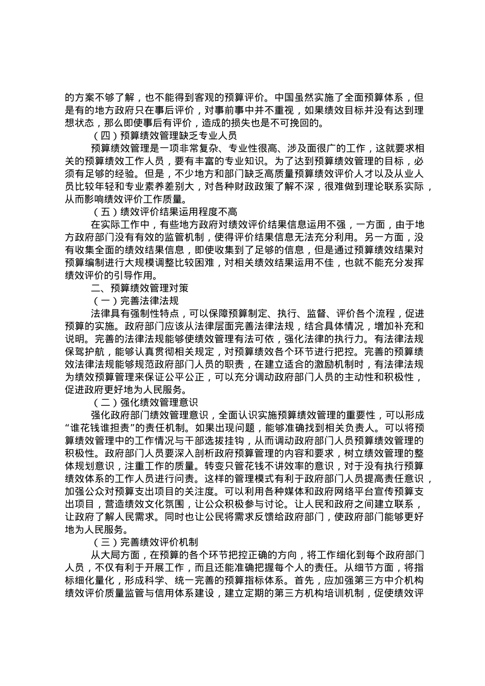 关于政府预算绩效管理存在的问题及对策研究.doc_第2页