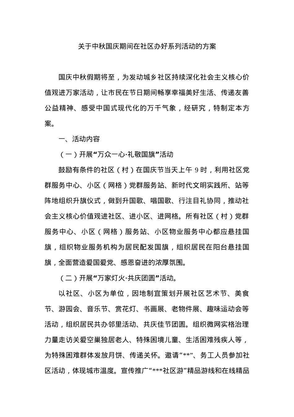 关于中秋国庆期间在社区办好系列活动的方案.docx_第1页