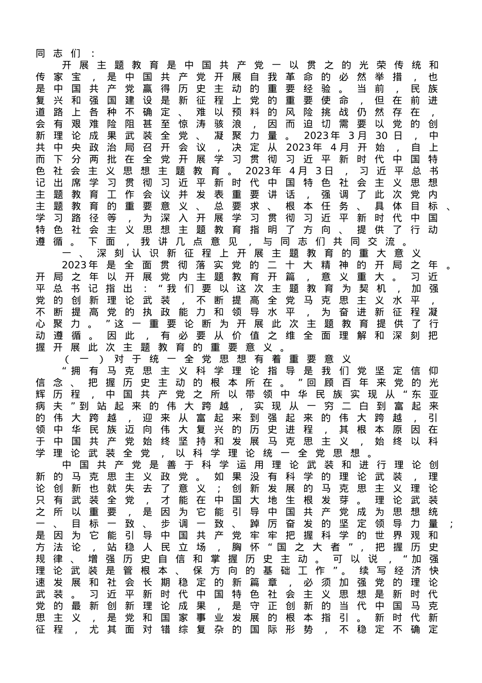 党课讲稿：扎实开展主题教育 把学习贯彻新时代中国特色社会主义思想不断引向深入.doc_第1页