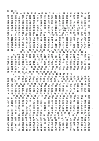 党课讲稿：扎实开展主题教育 把学习贯彻新时代中国特色社会主义思想不断引向深入.doc