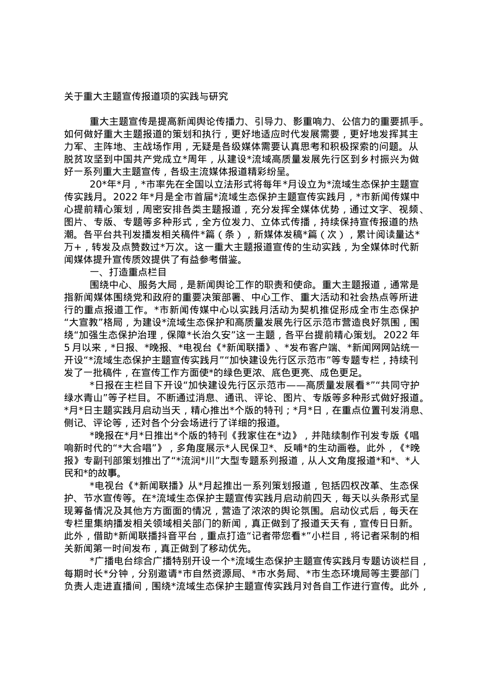 关于重大主题宣传报道项的实践与研究.doc_第1页