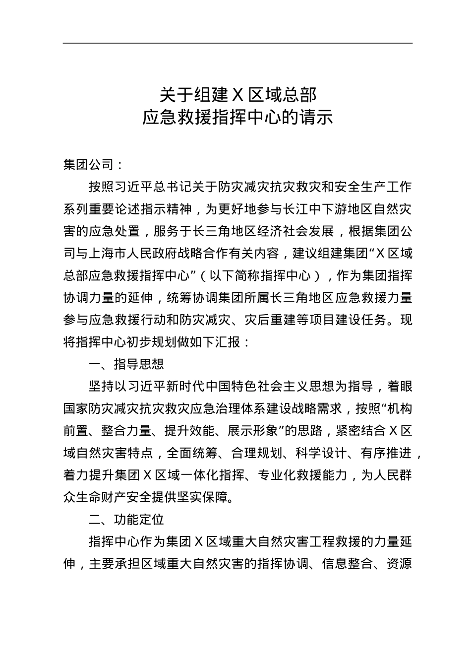 关于组建区域总部应急救援指挥中心的请示.docx_第1页