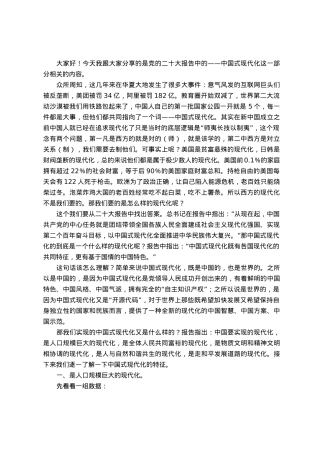党课讲稿：中国式现代化.docx