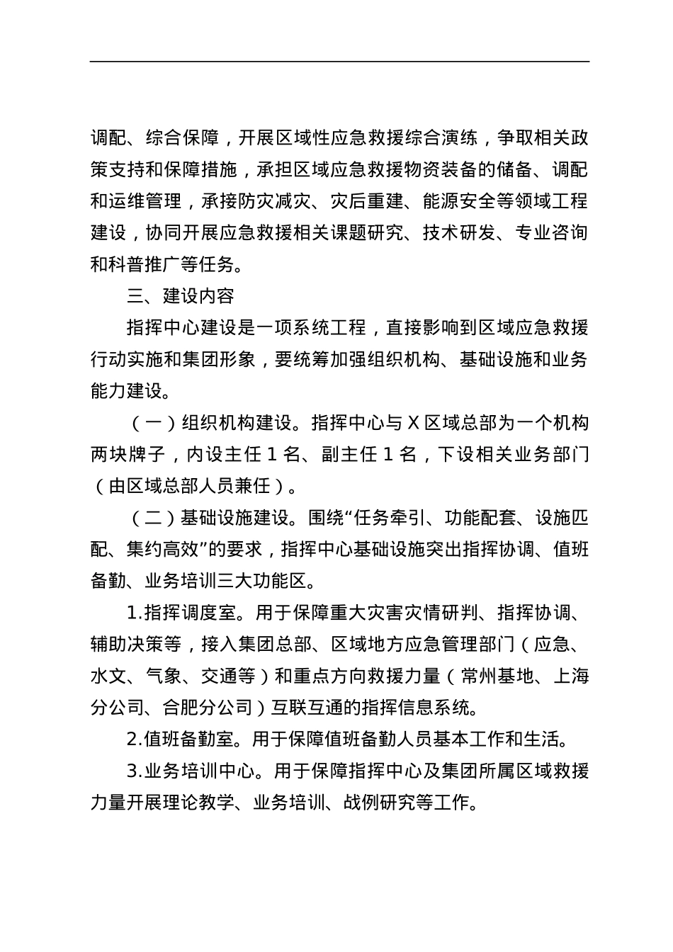 关于组建区域总部应急救援指挥中心的请示.docx_第2页