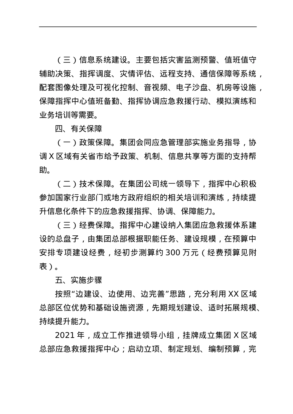 关于组建区域总部应急救援指挥中心的请示.docx_第3页