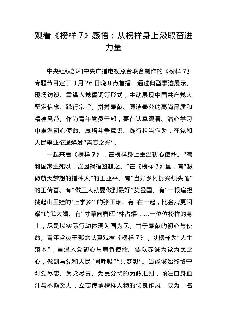 观看《榜样7》感悟：从榜样身上汲取奋进力量.docx_第1页