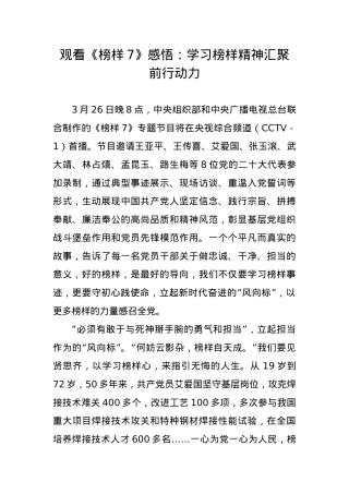 观看《榜样7》感悟：学习榜样精神汇聚前行动力.docx
