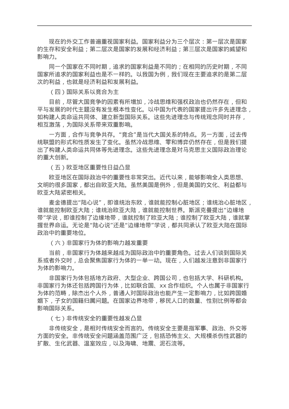 国际形势总体特点与中国特色大国外交.doc_第2页