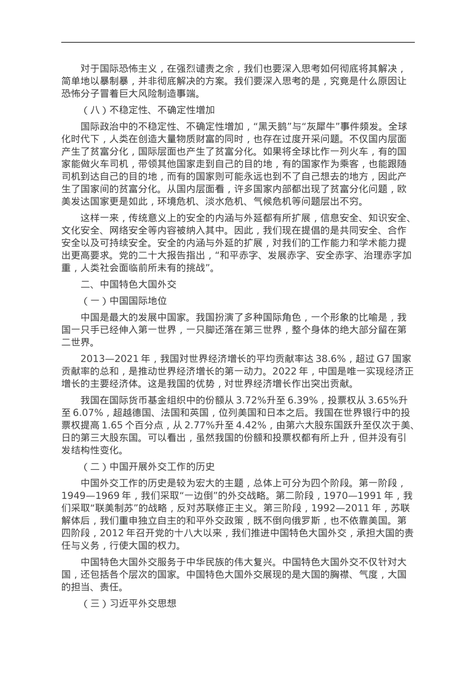 国际形势总体特点与中国特色大国外交.doc_第3页