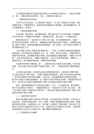国际形势总体特点与中国特色大国外交.doc