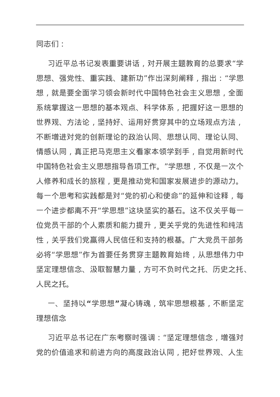 党课讲稿：筑牢“学思想”基石，以更好的精神状态、更优的工作作风服务高质量发展.doc_第1页
