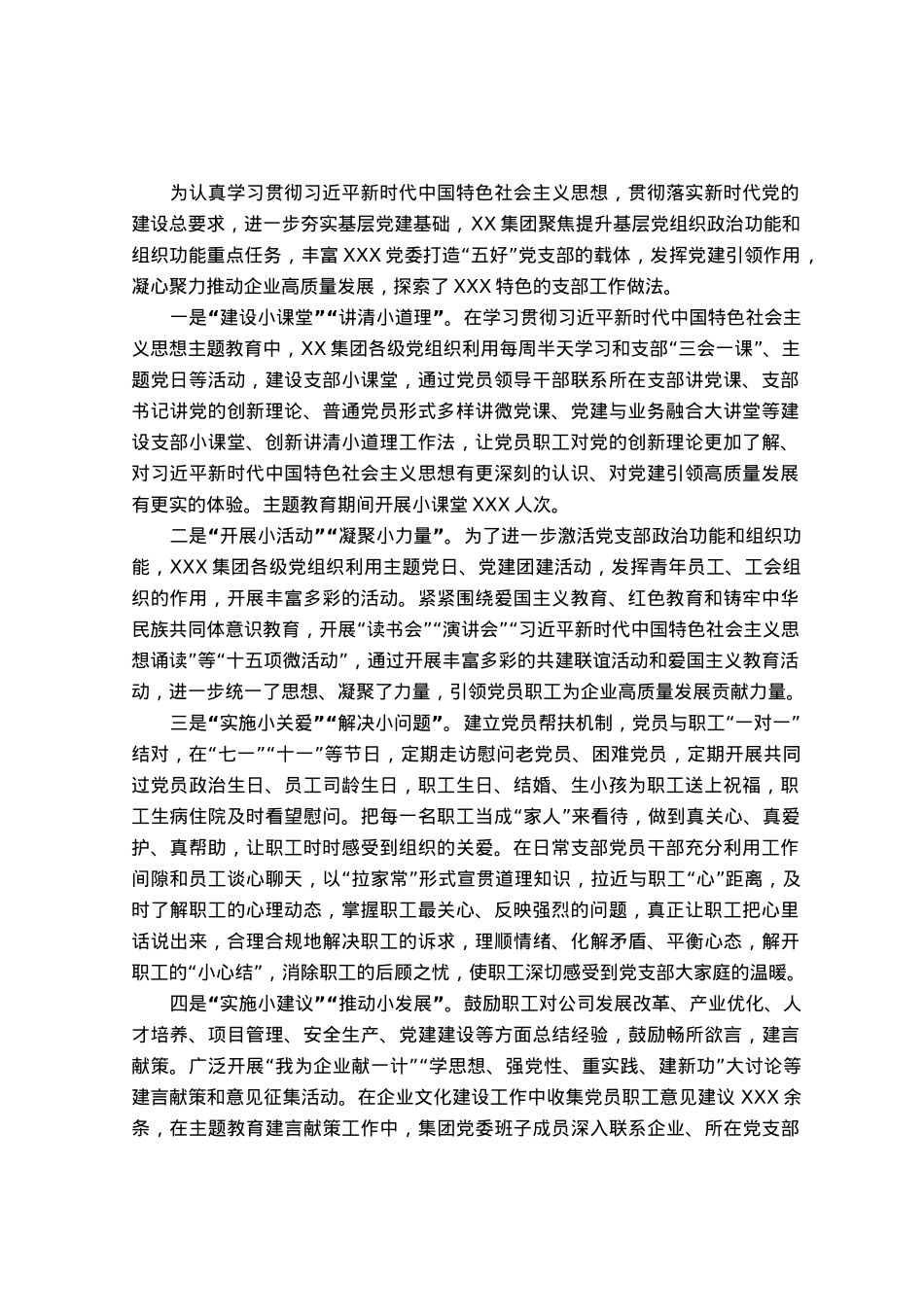国企“五好党支部”特色经验做法.docx_第1页