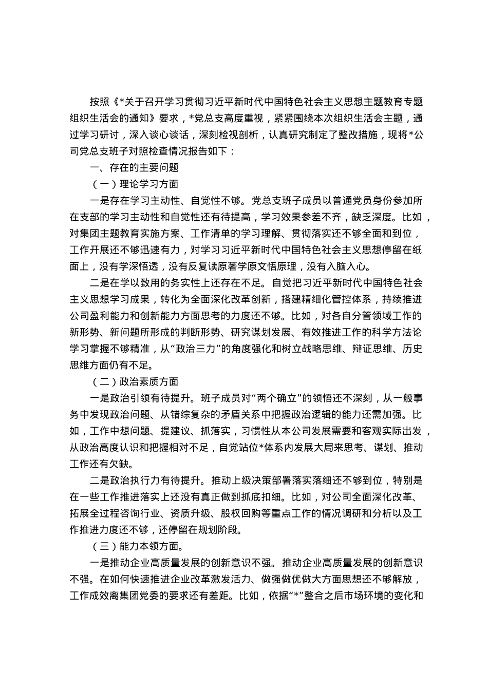 国企2023年主题教育专题组织生活会对照检查材料.docx_第1页