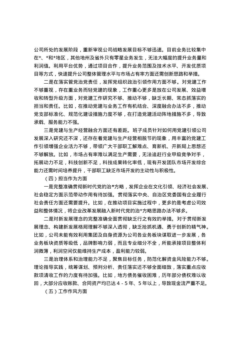 国企2023年主题教育专题组织生活会对照检查材料.docx_第2页