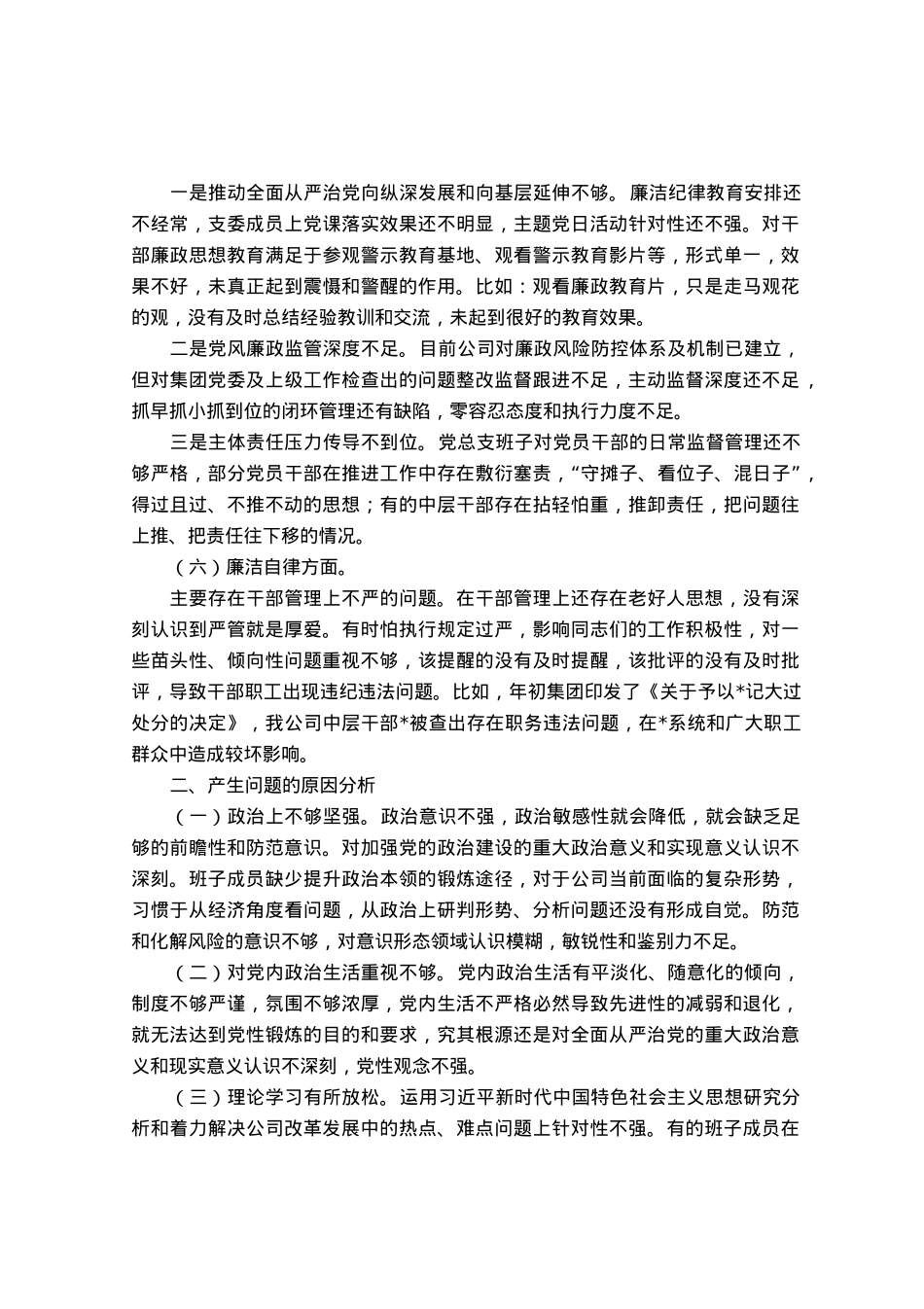 国企2023年主题教育专题组织生活会对照检查材料.docx_第3页