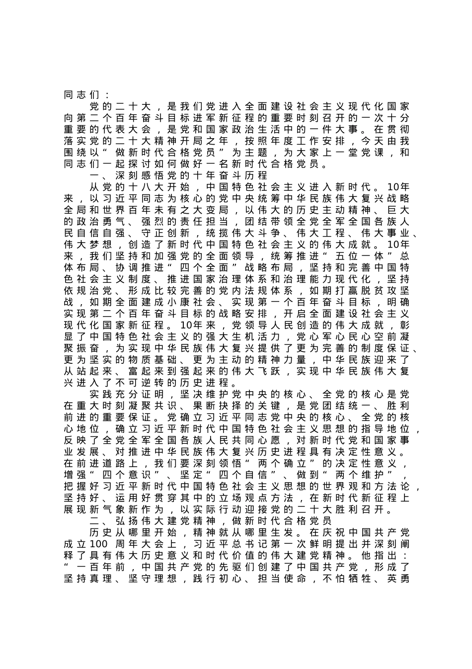党课讲稿：做新时代合格党员.docx_第1页