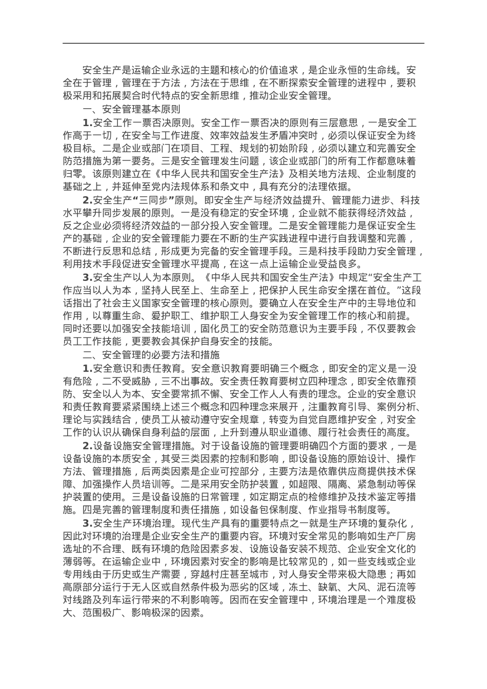 国企安全管理工作典型研讨交流材料.doc_第1页