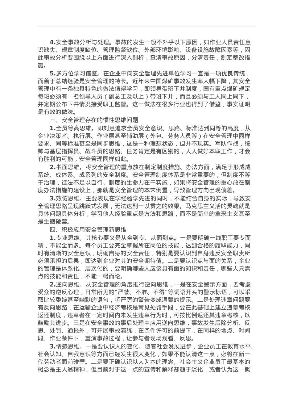 国企安全管理工作典型研讨交流材料.doc_第2页