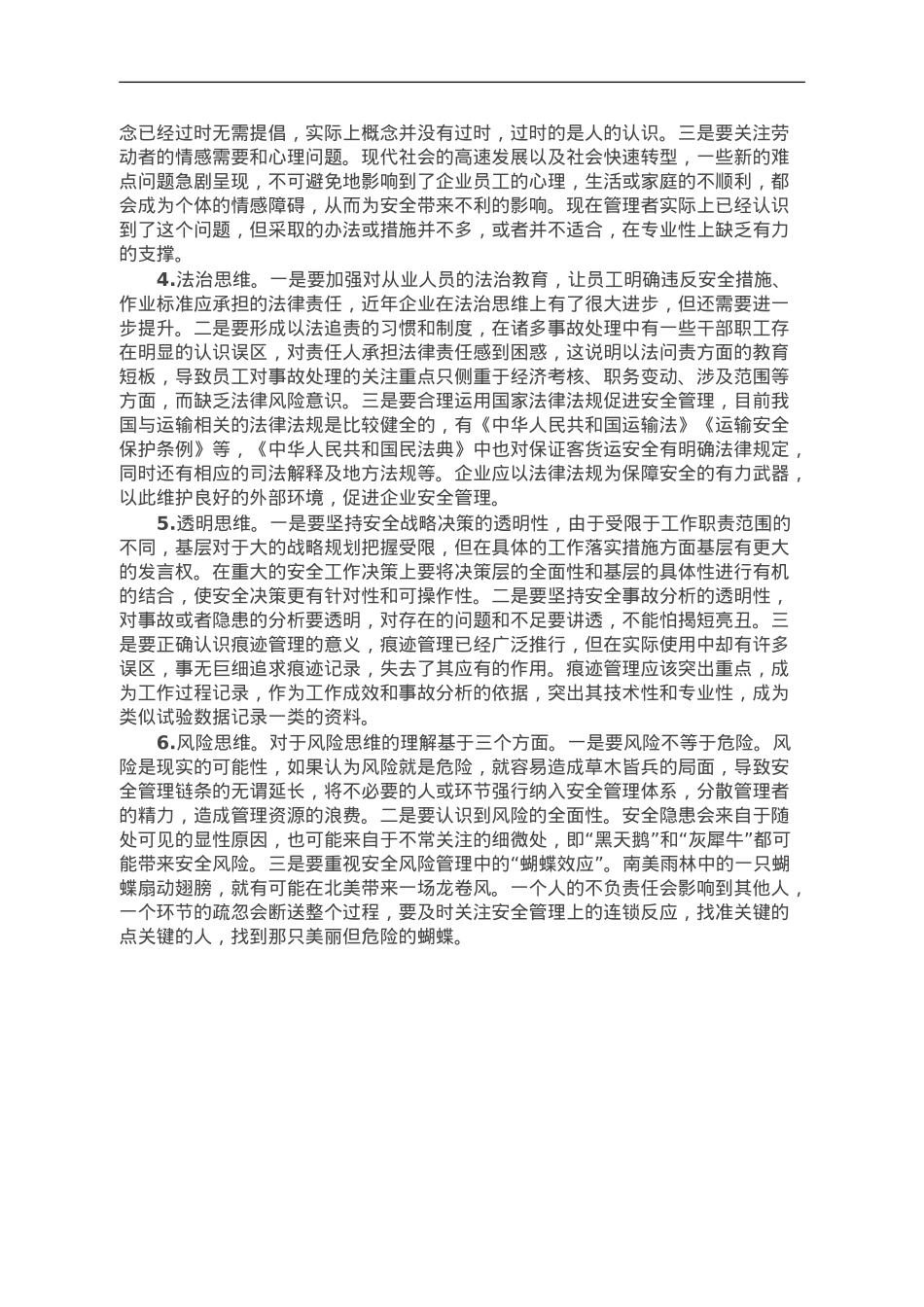 国企安全管理工作典型研讨交流材料.doc_第3页