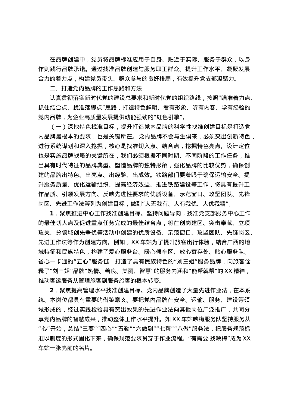 国企打造党建品牌工作交流材料.docx_第2页