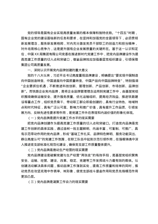 国企打造党建品牌工作交流材料.docx
