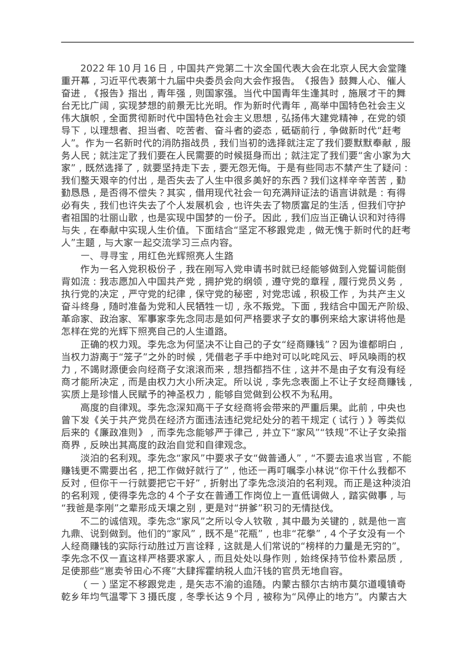 党课教育：坚定不移跟党走，做无愧于时代的赶考人.doc_第1页