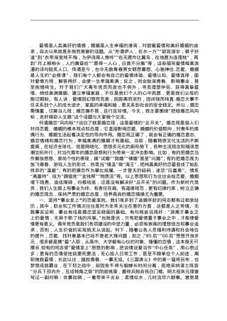 党课教育——把稳婚恋风向标走好精彩人生路.doc