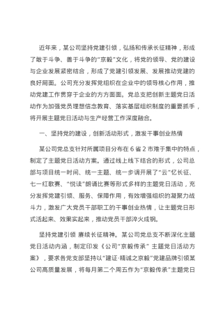 国企党建经验交流：创新主题党日活动 凝聚“京毅”发展力量.docx