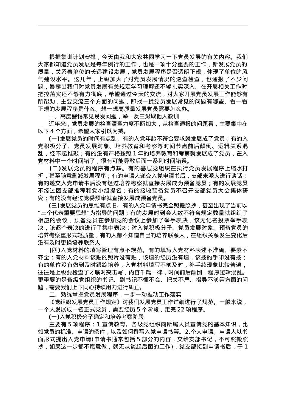 党课教育——把握标准要求，把好质量关口，严格做好党员发展.doc_第1页