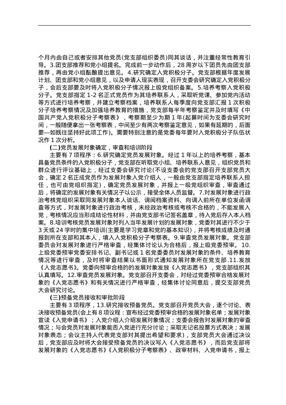 党课教育——把握标准要求，把好质量关口，严格做好党员发展.doc_第2页