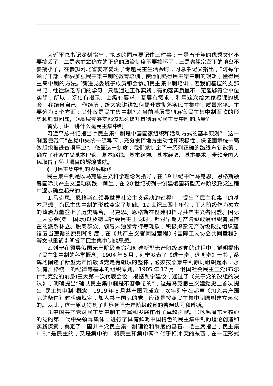 党课教育——把握根本遵循，领悟实质内涵，提升新时代全面贯彻民主集中制质量水平.doc_第1页