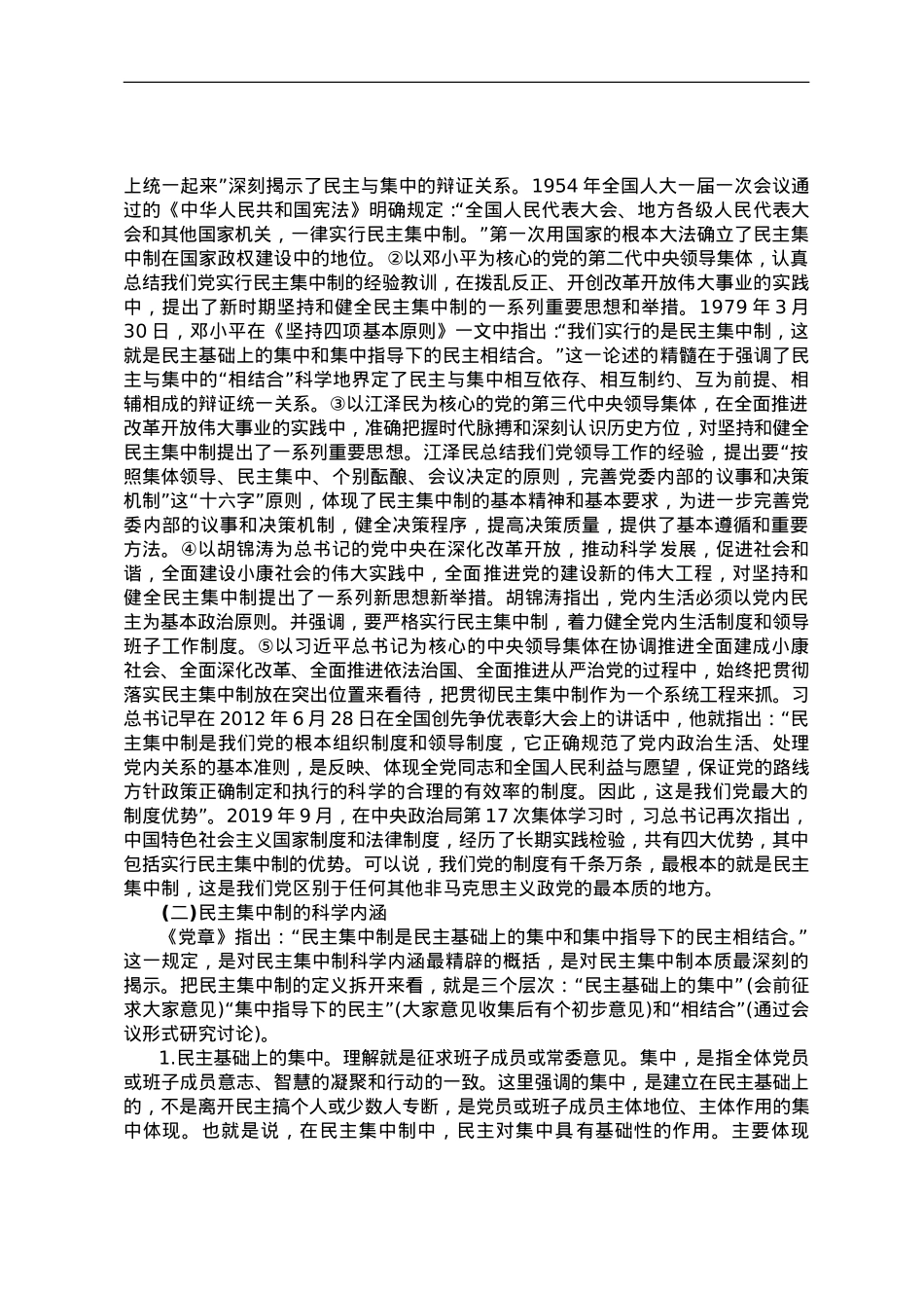 党课教育——把握根本遵循，领悟实质内涵，提升新时代全面贯彻民主集中制质量水平.doc_第2页
