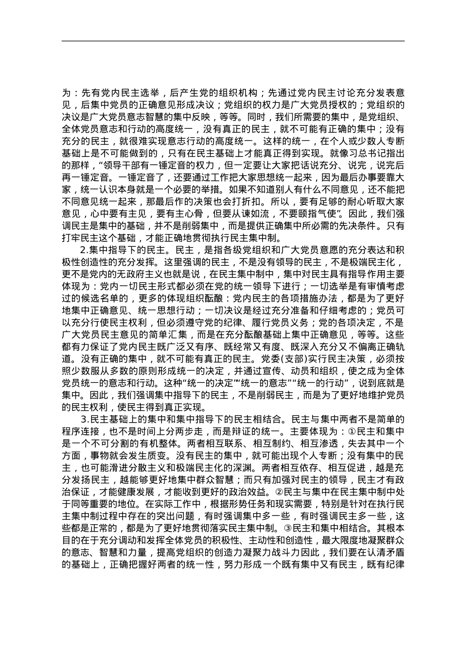 党课教育——把握根本遵循，领悟实质内涵，提升新时代全面贯彻民主集中制质量水平.doc_第3页