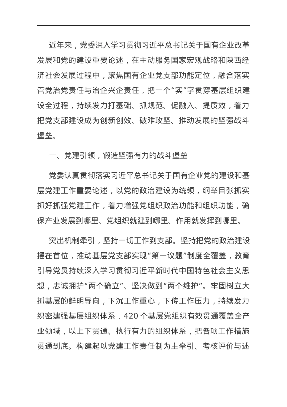 国企党建经验交流：党建引领 文化赋能 实字当先.doc_第1页