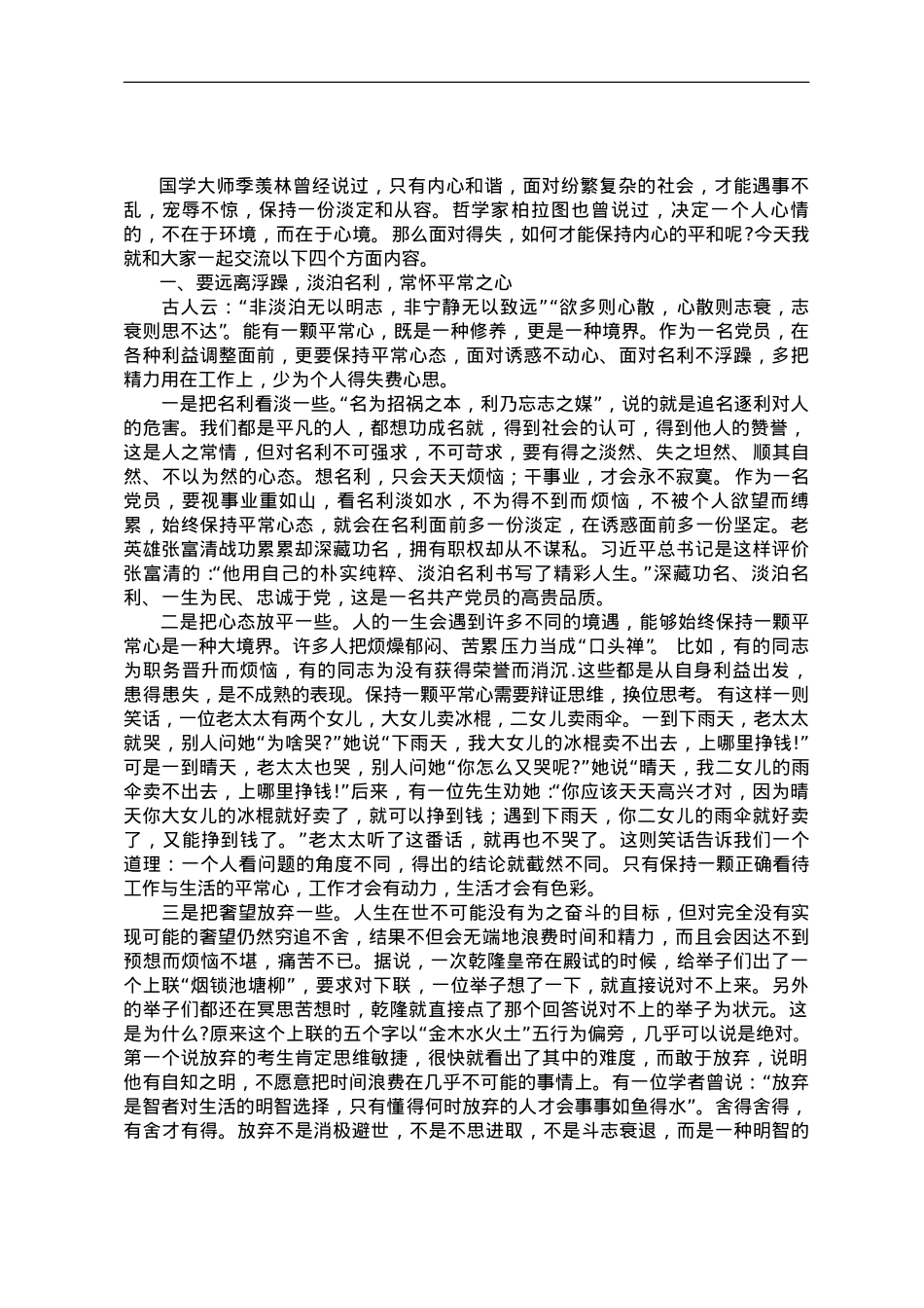 党课教育——保持良好心态正确对待得失.doc_第1页