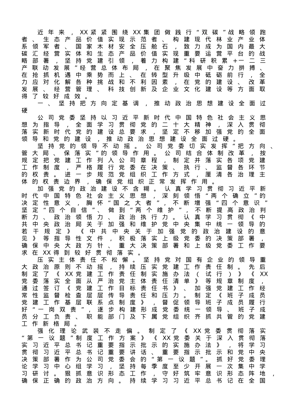 国企党建经验交流：党建引领“科研积累+一二三产联动” 促进企业绿色高质量发展.doc_第1页