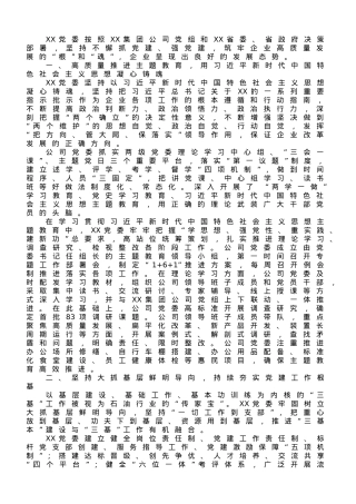 国企党建经验交流：固根铸魂奋进新征程.doc