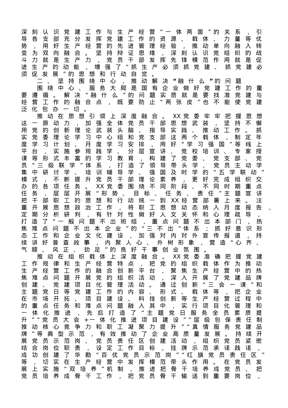 国企党建经验交流：聚焦“三个环节” 推动深度融合.doc_第2页