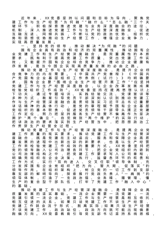 国企党建经验交流：聚焦“三个环节” 推动深度融合.doc