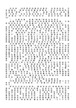 国企党建经验交流：扛牢政治责任 深化严管厚爱 以“四物”举措推进“清廉”建设.doc