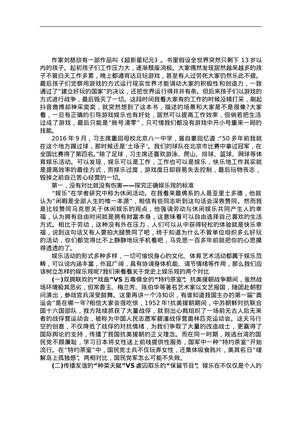 党课教育——树立正确娱乐观引领时代好风尚.doc_第1页