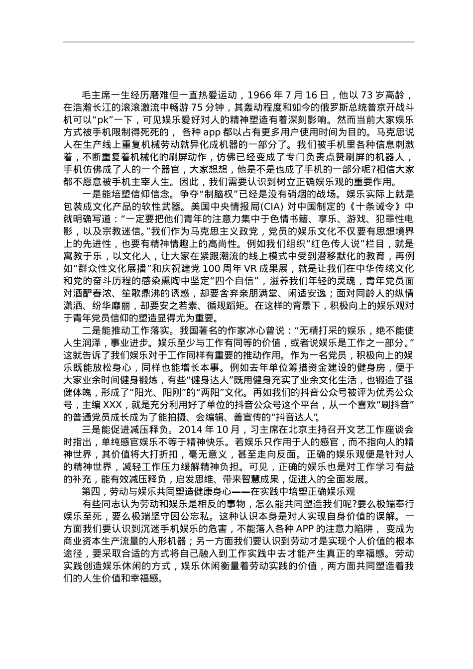 党课教育——树立正确娱乐观引领时代好风尚.doc_第3页