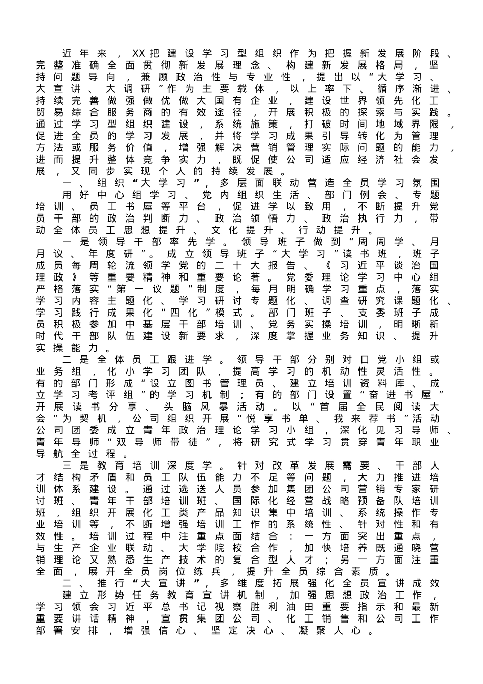 国企党建经验交流：探索新发展阶段学习型组织建设 凝聚企业内涵式高质量发展合力.doc_第1页
